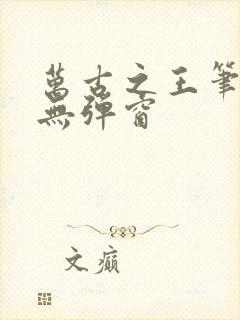 万古之王笔趣阁无弹窗