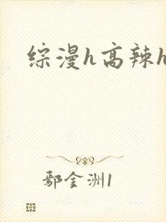 综漫h高辣h文