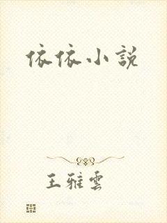 依依小说