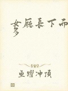 女厅长下面水真多