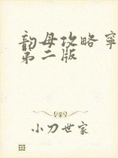 韵母攻略宁秋婉第二版