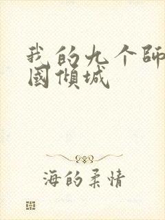 我的九个师娘倾国倾城