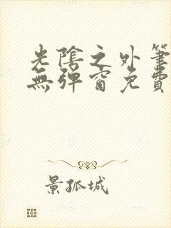 光阴之外笔趣阁无弹窗免费阅读