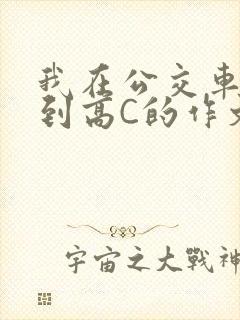 我在公交车上弄到高C的作文