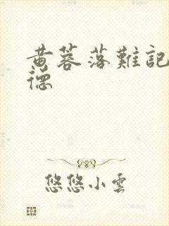 黄蓉落难记吕文德