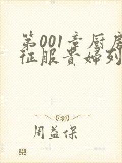 第001章厨房征服贵妇列静