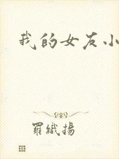 我的女友小依