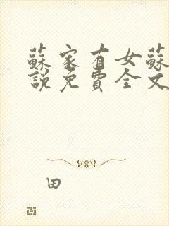 苏家有女苏杳小说免费全文阅读