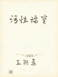污性福宝封面