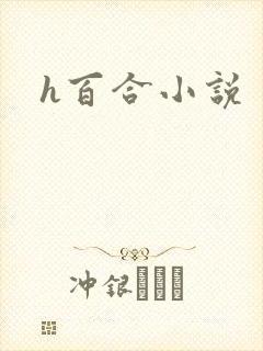 h百合小说