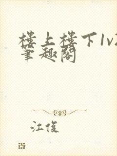 楼上楼下1v2笔趣阁