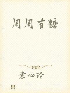周周有糖