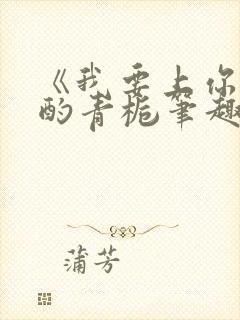 《我要上你》 酌青栀笔趣阁封面