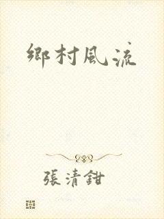 乡村风流