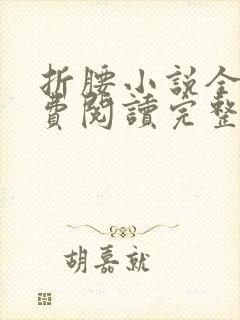 折腰小说全文免费阅读完整版