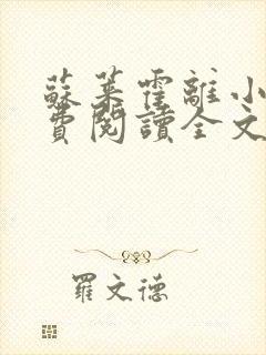 苏莱霍离小说免费阅读全文