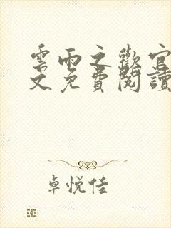 云雨之欢官场全文免费阅读