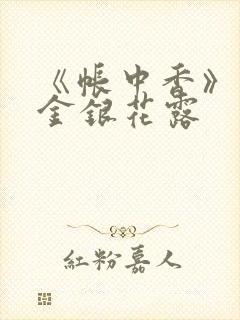 《帐中香》原文金银花露