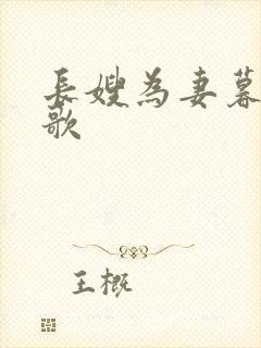 长嫂为妻暮色酒歌封面