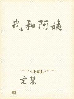 我和阿姨