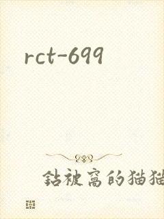 rct-699封面
