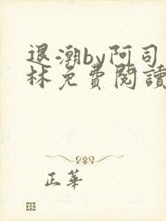 退潮by阿司匹林免费阅读