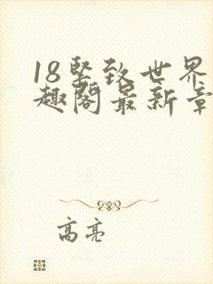 18紧致世界笔趣阁最新章节