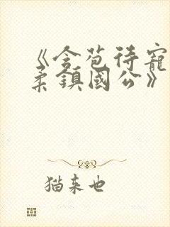 《含苞待宠花婉柔镇国公》