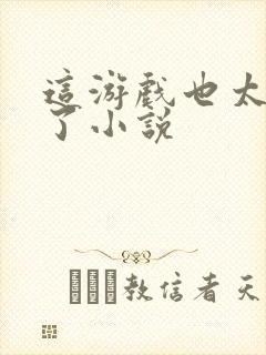 这游戏也太真实了小说