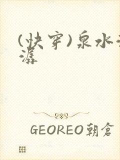 (快穿)泉水潺潺