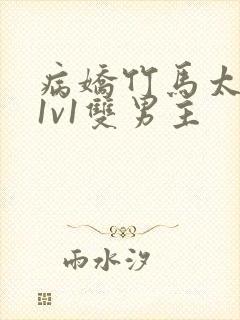 病娇竹马太难哄1v1双男主封面