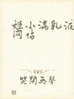 姬小满乳液狂飙网站