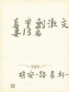 真实刺激交换娇妻13篇封面