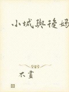 小城与后妈