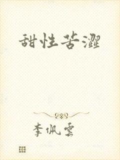 甜性苦涩