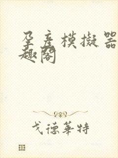 孕产模拟器 笔趣阁