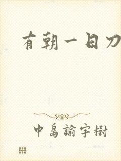 有朝一日刀在手