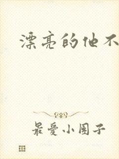 漂亮的他不说话