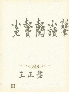 小叔叔小说全文免费阅读笔趣阁