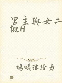 男主与女二疯狂做H封面