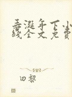 垂涎年下小说在线全文免费阅读笔趣阁下载封面