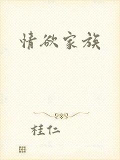 情欲家族封面