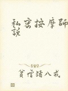 私密按摩师 小说