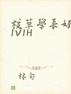 校草学长好会吸1V1H