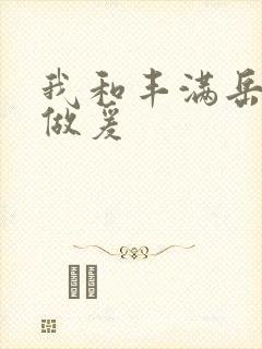 我和丰满岳疯狂做爰