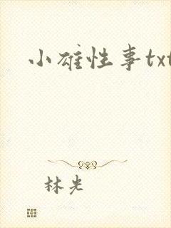 小雄性事txt
