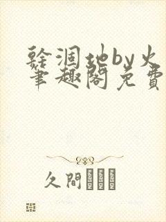 干涸地by火风笔趣阁免费阅读全文