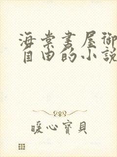 海棠书屋御宅屋自由的小说阅读网封面