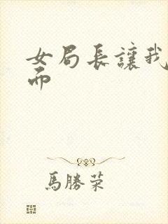 女局长让我添下面