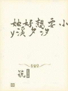 她好想要小说by溪夕汐